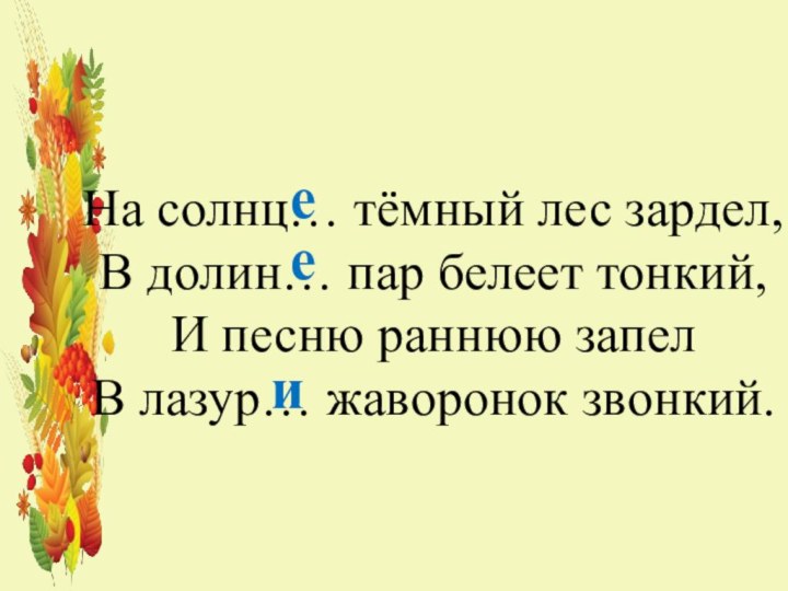 На солнц… тёмный лес зардел, В долин… пар белеет тонкий, И песню