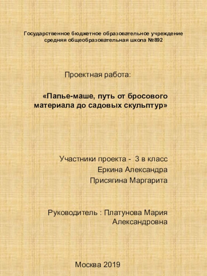 Государственное бюджетное образовательное учреждение средняя общеобразовательная школа №892Проектная работа:«Папье-маше, путь от бросового