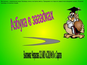 Азбука в загадках учебно-методическое пособие (1 класс) по теме