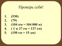 Учебно - методический комплект по математике Единицы массы. Грамм. план-конспект урока по математике (3 класс)