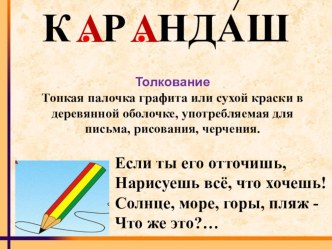 Словарное слово Карандаш презентация к уроку по русскому языку