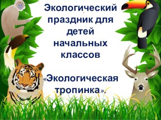 Конспект открытого мероприятия по экологии Путешествие по экологической тропинке план-конспект занятия (3 класс)