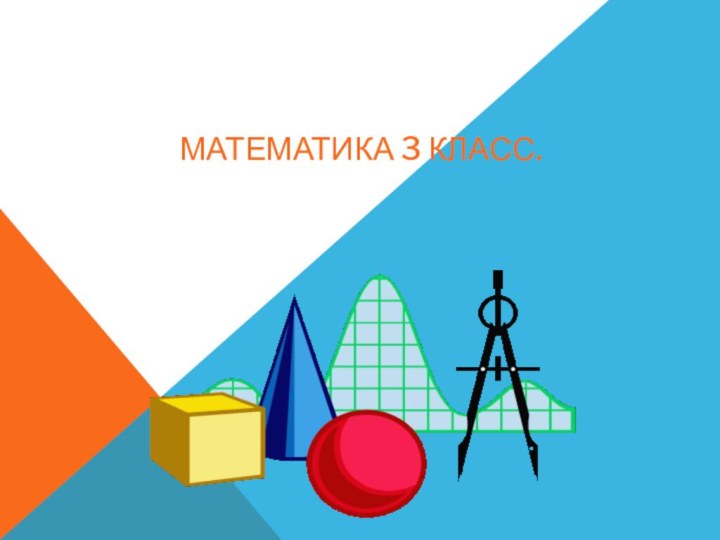 МАТЕМАТИКА 3 КЛАСС.