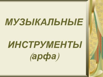 Музыка 3 класс Арфа презентация к уроку по музыке (3 класс)