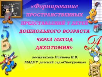 Презентация Формирование пространственных представлений у детей дошкольного возраста через метод дихотомии презентация по теме