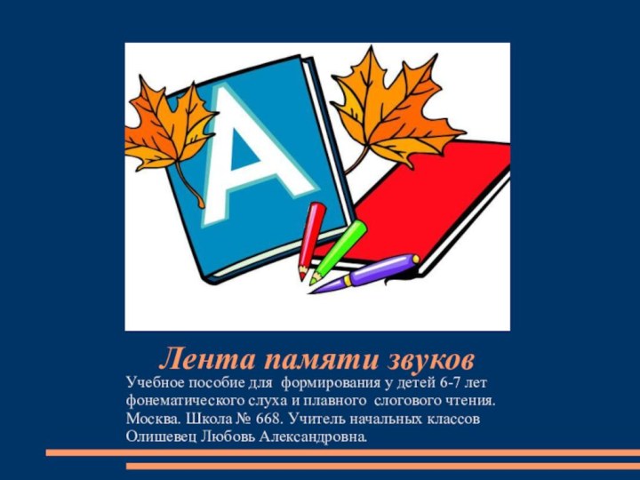 Лента памяти звуковУчебное пособие для формирования у детей 6-7 лет фонематического слуха