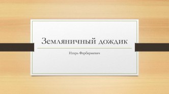 Иллюстрируем сказку Земляничный дождик план-конспект занятия по рисованию (старшая группа) по теме