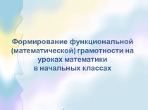 Развитие функциональной грамотности на уроках математики презентация к уроку по математике (1 класс)