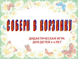 Дидактичечкая игра материал