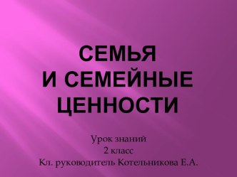 Урок знаний Семья и семейные ценности методическая разработка по теме