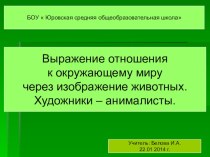 Презентация к занятию студии Волшебные краски презентация к уроку (изобразительное искусство)