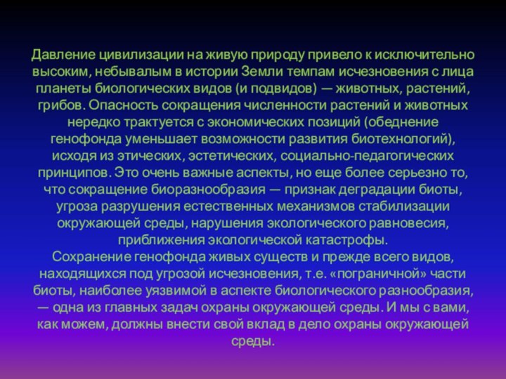 Давление цивилизации на живую природу привело к исключительно высоким, небывалым в истории