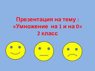 Презентация урока по математике по теме :  Умножение на 1 и на 0. презентация урока для интерактивной доски по математике (2 класс)