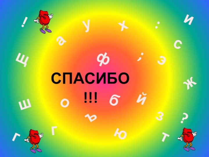 Спасибо !!!ашфзъхожющгсйу:;?!эгитб