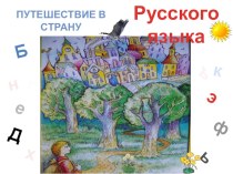 Внеклассное мероприятие Путешествие в страну Азбукерию. презентация к уроку по русскому языку (3 класс)
