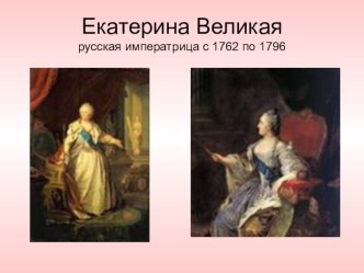 Презентация Екатерина Великая к уроку окружающего мира в 4 классе презентация к уроку по окружающему миру (4 класс) по теме