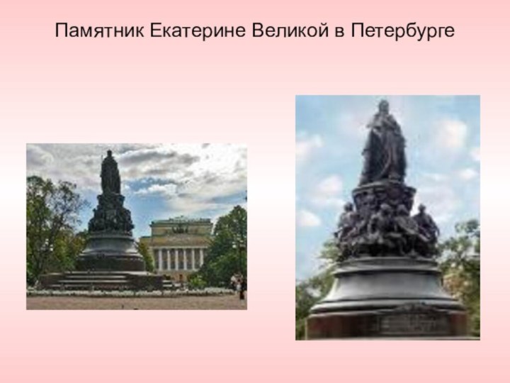 Памятник Екатерине Великой в Петербурге