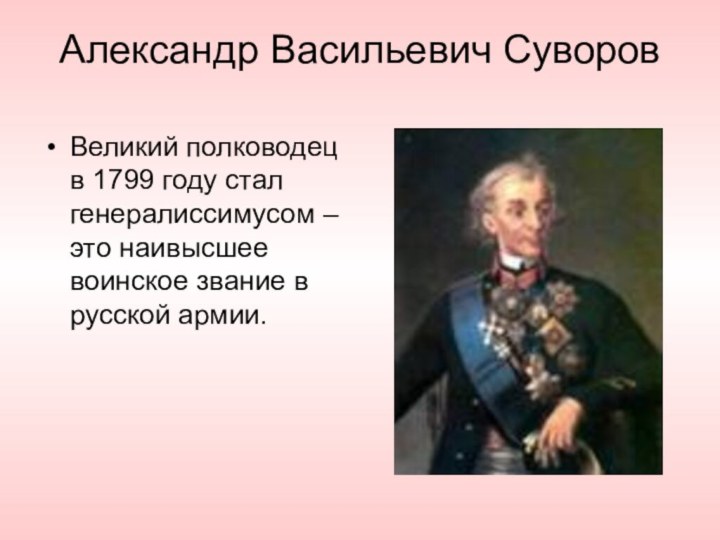 Александр Васильевич СуворовВеликий полководец в 1799 году стал генералиссимусом – это