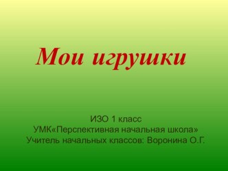 ИЗО 1 класс ПНШ Мои игрушки презентация к уроку по изобразительному искусству (изо, 1 класс)