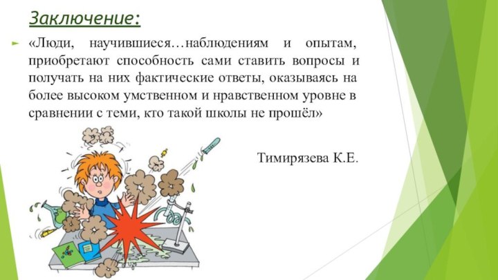 Заключение:«Люди, научившиеся…наблюдениям и опытам, приобретают способность сами ставить вопросы и получать на