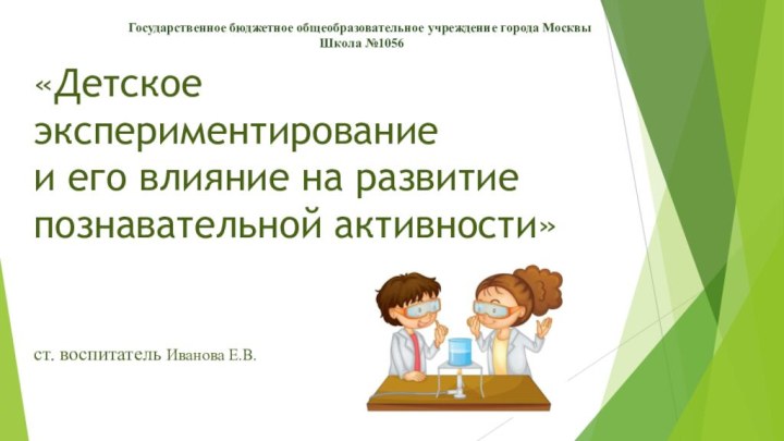 «Детское экспериментирование  и его влияние на развитие познавательной активности»