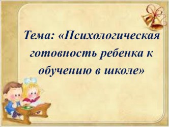Презентация Психологическая готовность ребенка к обучению в школе презентация к уроку (подготовительная группа)