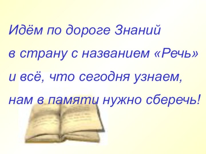 Идём по дороге Знаний в страну с названием «Речь» и всё, что