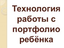 Технология работы с портфолио ребёнка презентация