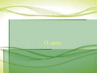 Презентация О лете презентация к уроку (старшая группа)