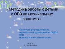 Презентация Методика работы музыкального руководителя с детьми с ОВЗ презентация