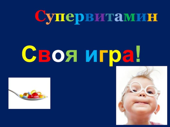 СупервитаминСвоя игра!