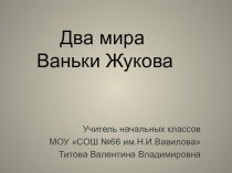 Презентация к уроку литературного чтения Два мира Ваньки Жукова презентация к уроку по чтению (4 класс)