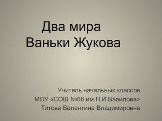 Презентация к уроку литературного чтения Два мира Ваньки Жукова презентация к уроку по чтению (4 класс)