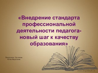 Консультация : Внедрение стандарта профессиональной деятельности педагога — новый шаг к качеству образования консультация