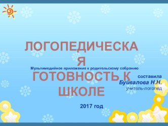 Логопедическая готовность к школе. презентация по логопедии