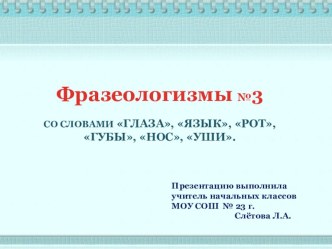 Фразеологизмы №3  СО СЛОВАМИ ГЛАЗА, ЯЗЫК, РОТ, ГУБЫ, НОС, УШИ