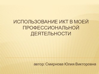 Использование ИКТ в моей профессиональной деятельности материал