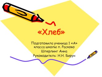 Хлеб проект (1 класс)