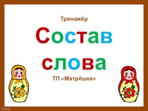 октябрь16 Состав слова презентация урока для интерактивной доски по русскому языку (3 класс)