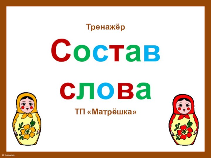 Тренажёр Состав слова ТП «Матрёшка»