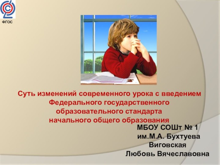 Суть изменений современного урока с введением Федерального государственного образовательного стандарта начального