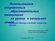 Районный семинар учителей начальной школы презентация к уроку