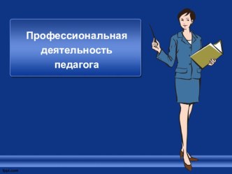 Профессиональная деятельность педагога презентация