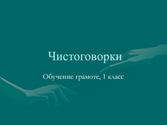 чистоговорки, обучение грамоте, 1 класс презентация к уроку по чтению (1 класс) по теме