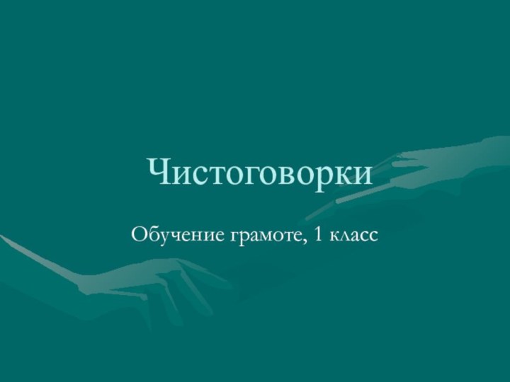 Чистоговорки Обучение грамоте, 1 класс