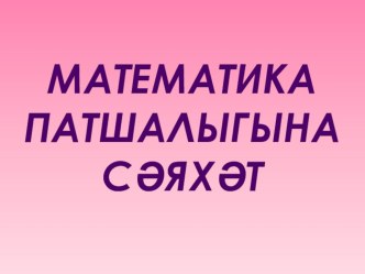 .“Математика иленә сәяхәт” план-конспект занятия по математике (старшая группа)