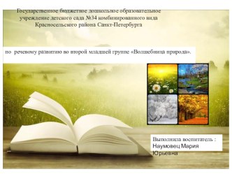 Волшебница природа презентация к уроку (младшая группа)