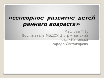 Сенсорное развитие детей раннего возраста презентация по окружающему миру по теме