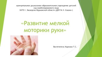 Презентация Развитие мелкой моторики руки презентация