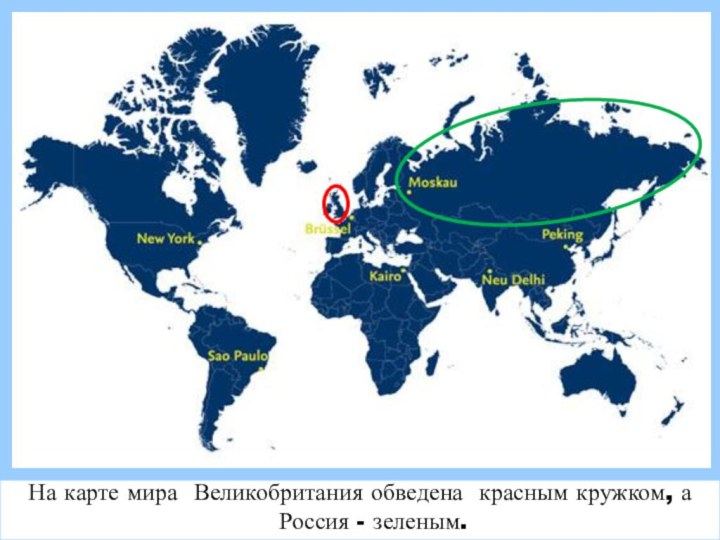 На карте мира Великобритания обведена красным кружком, а Россия - зеленым.